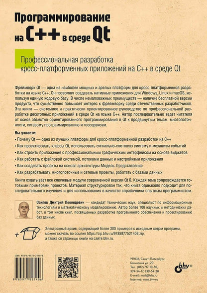 Дмитрий Осипов: Программирование на C++ в среде Qt
