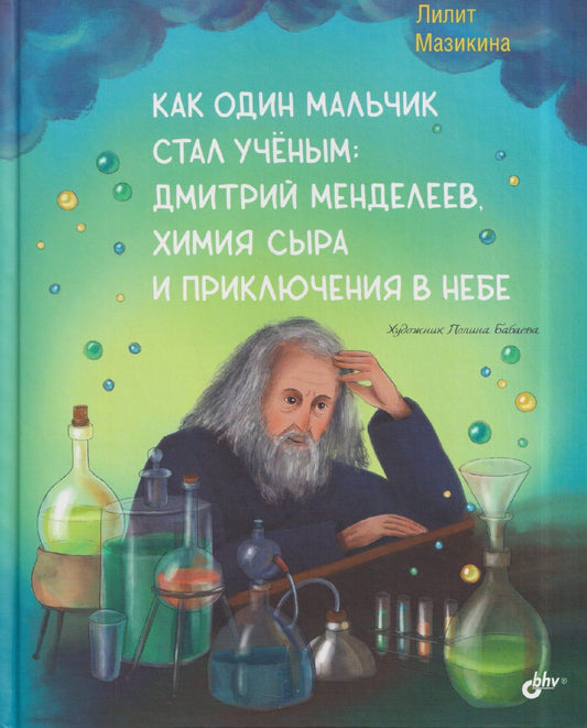 Лилит Мазикина: Как один мальчик стал учёным: Дмитрий Меделеев, химия сыра и приключения в небе