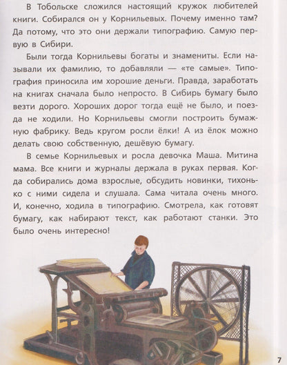 Лилит Мазикина: Как один мальчик стал учёным: Дмитрий Меделеев, химия сыра и приключения в небе