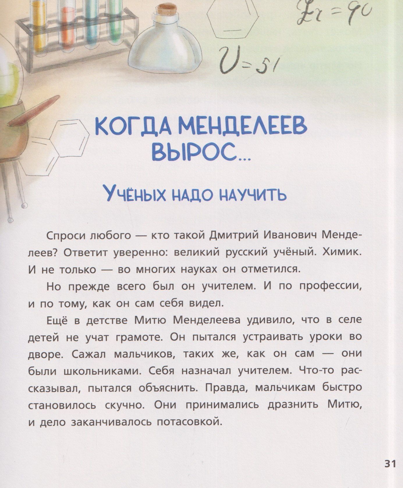 Лилит Мазикина: Как один мальчик стал учёным: Дмитрий Меделеев, химия сыра и приключения в небе