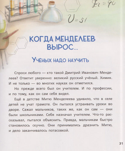 Лилит Мазикина: Как один мальчик стал учёным: Дмитрий Меделеев, химия сыра и приключения в небе