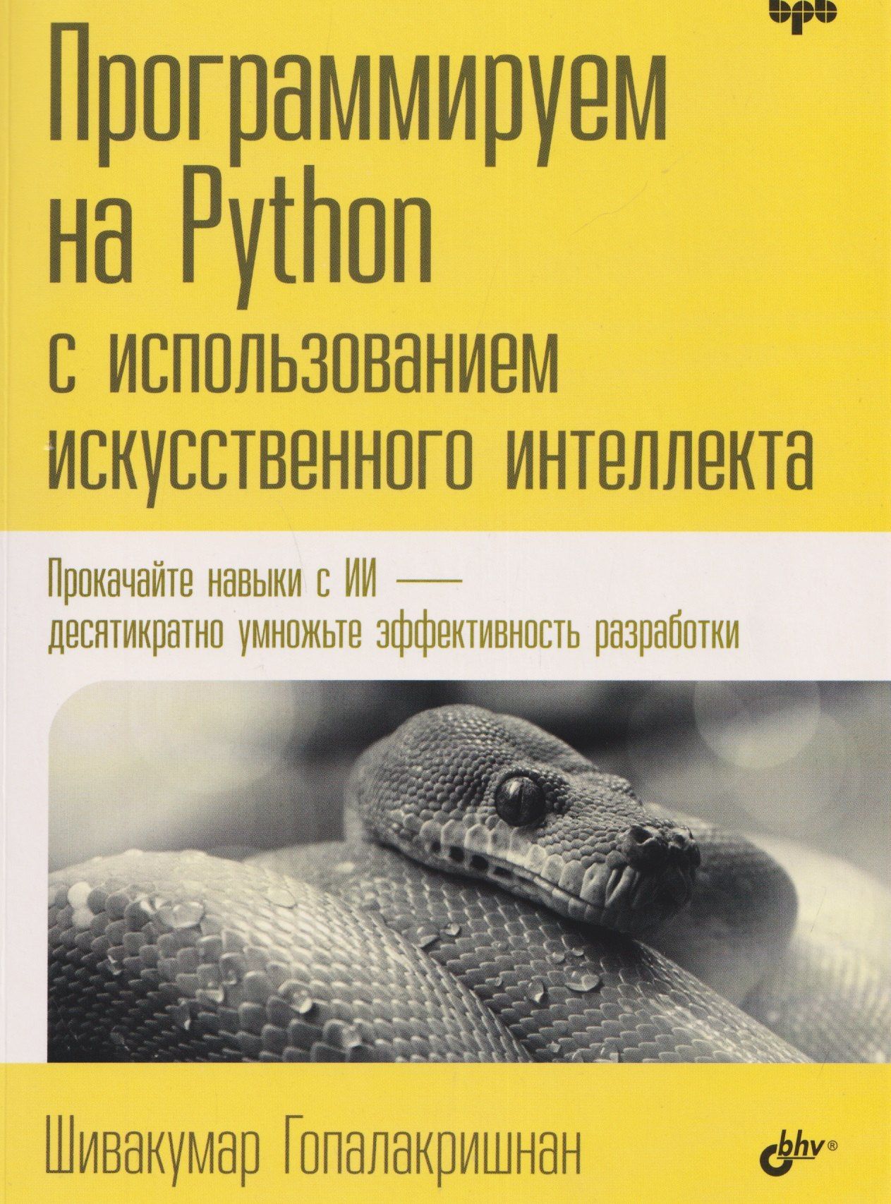Шивакумар Гопалакришнан: Программируем на Python с использованием искусственного интеллекта