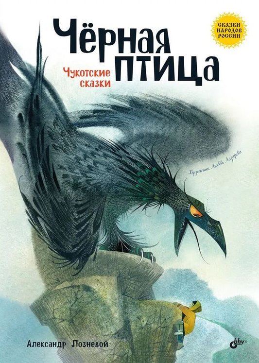 Александр Лозневой: Чёрная птица. Чукотские сказки