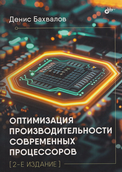 Оптимизация производительности современных процессоров