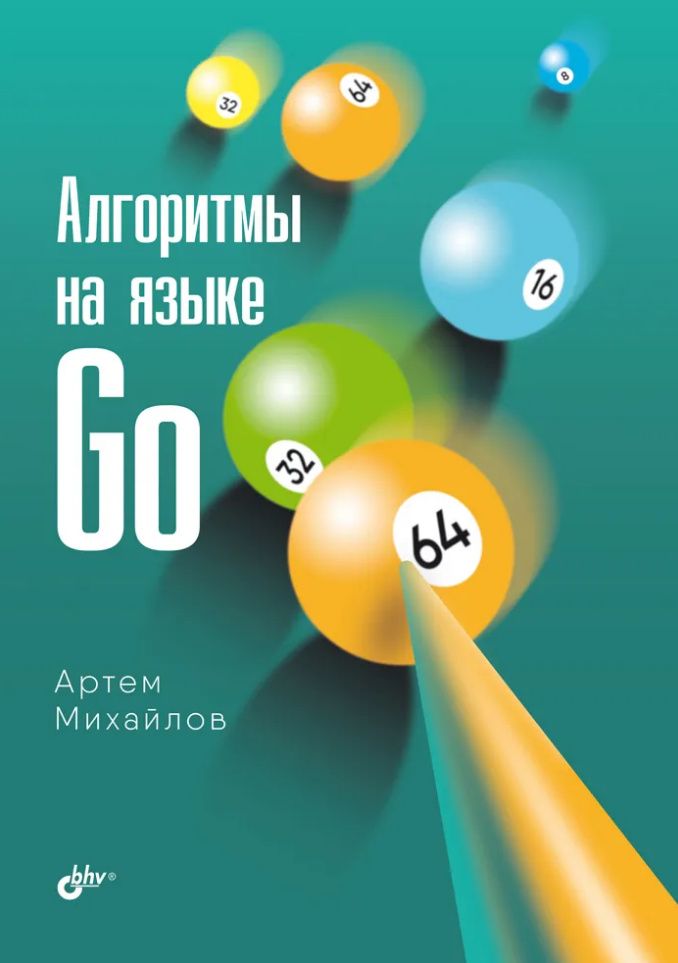 Артем Михайлов: Алгоритмы на языке Go