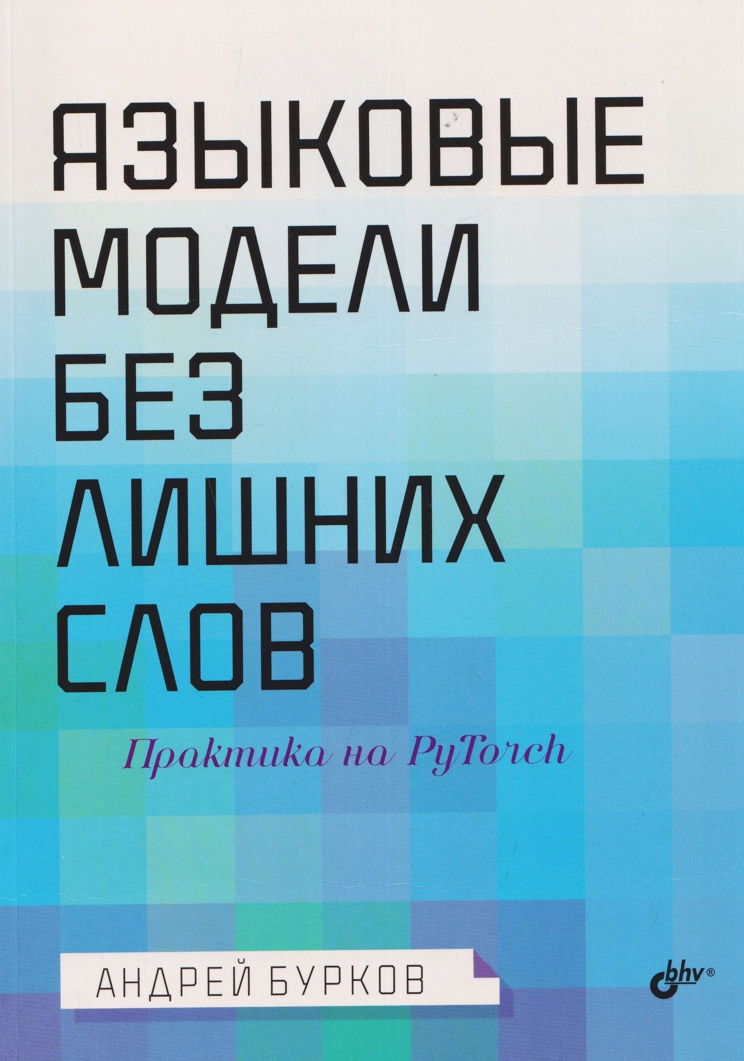 Андрей Бурков: Языковые модели без лишних слов