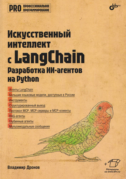 Владимир Дронов: Искусственный интеллект с LangChain: разработка ИИ-агентов на Python
