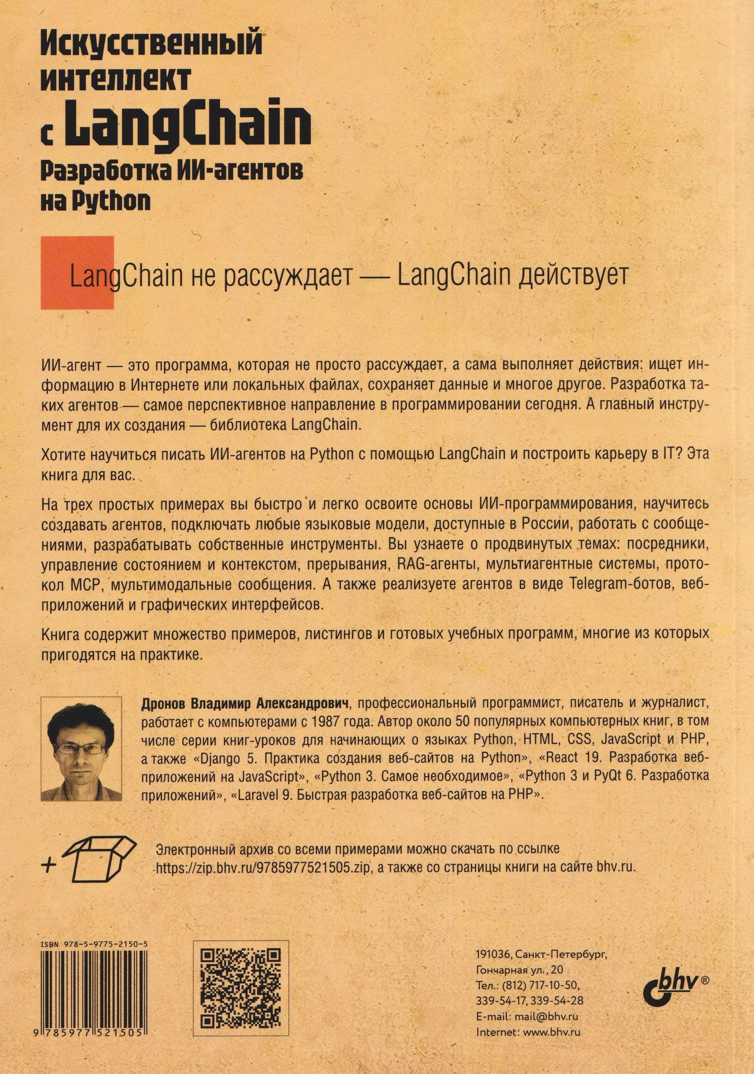 Владимир Дронов: Искусственный интеллект с LangChain: разработка ИИ-агентов на Python