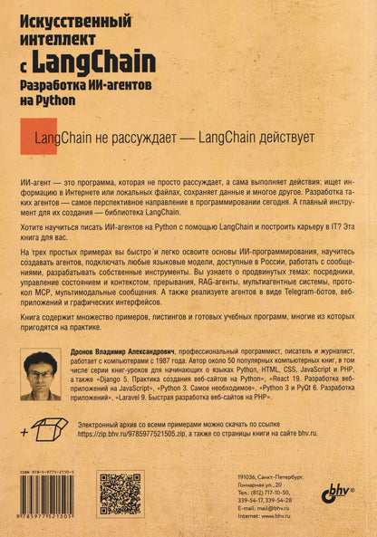 Владимир Дронов: Искусственный интеллект с LangChain: разработка ИИ-агентов на Python