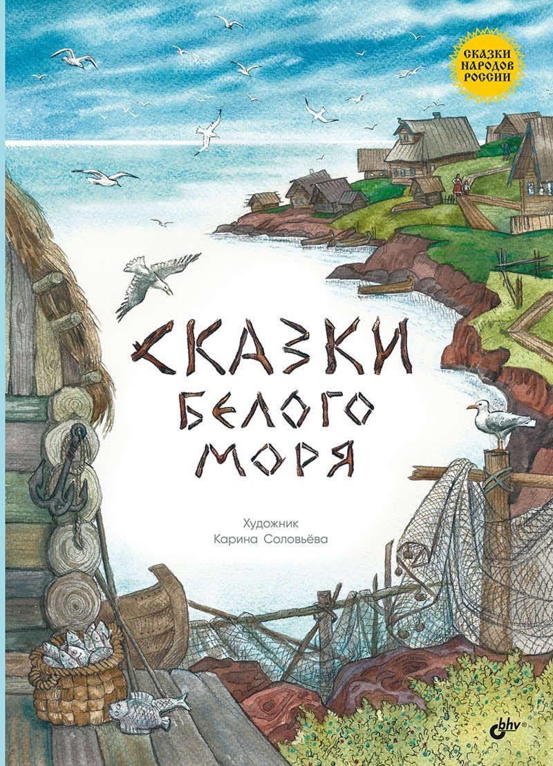 Дмитрий Балашов: Сказки Белого моря.