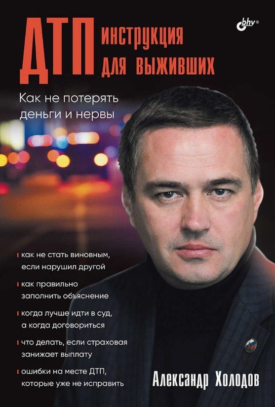 Александр Холодов: ДТП: инструкция для выживших