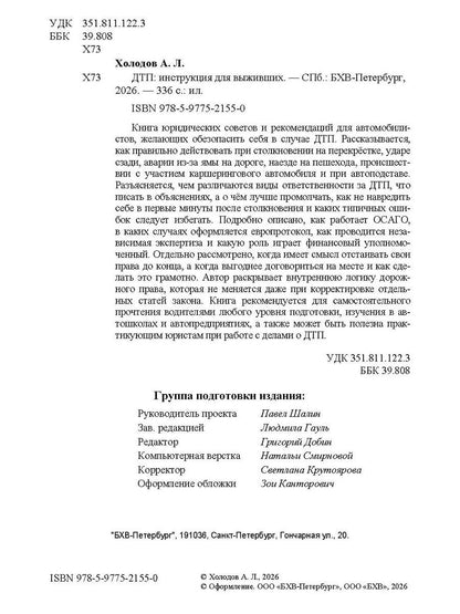 Александр Холодов: ДТП: инструкция для выживших