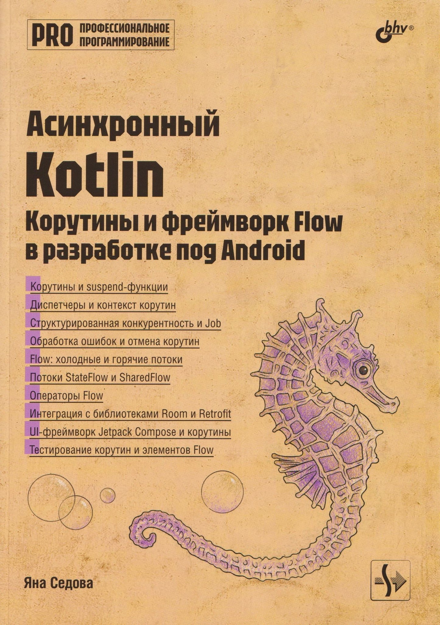 Яна Седова: Асинхронный Kotlin. Корутины и фреймворк Flow в разработке под Android