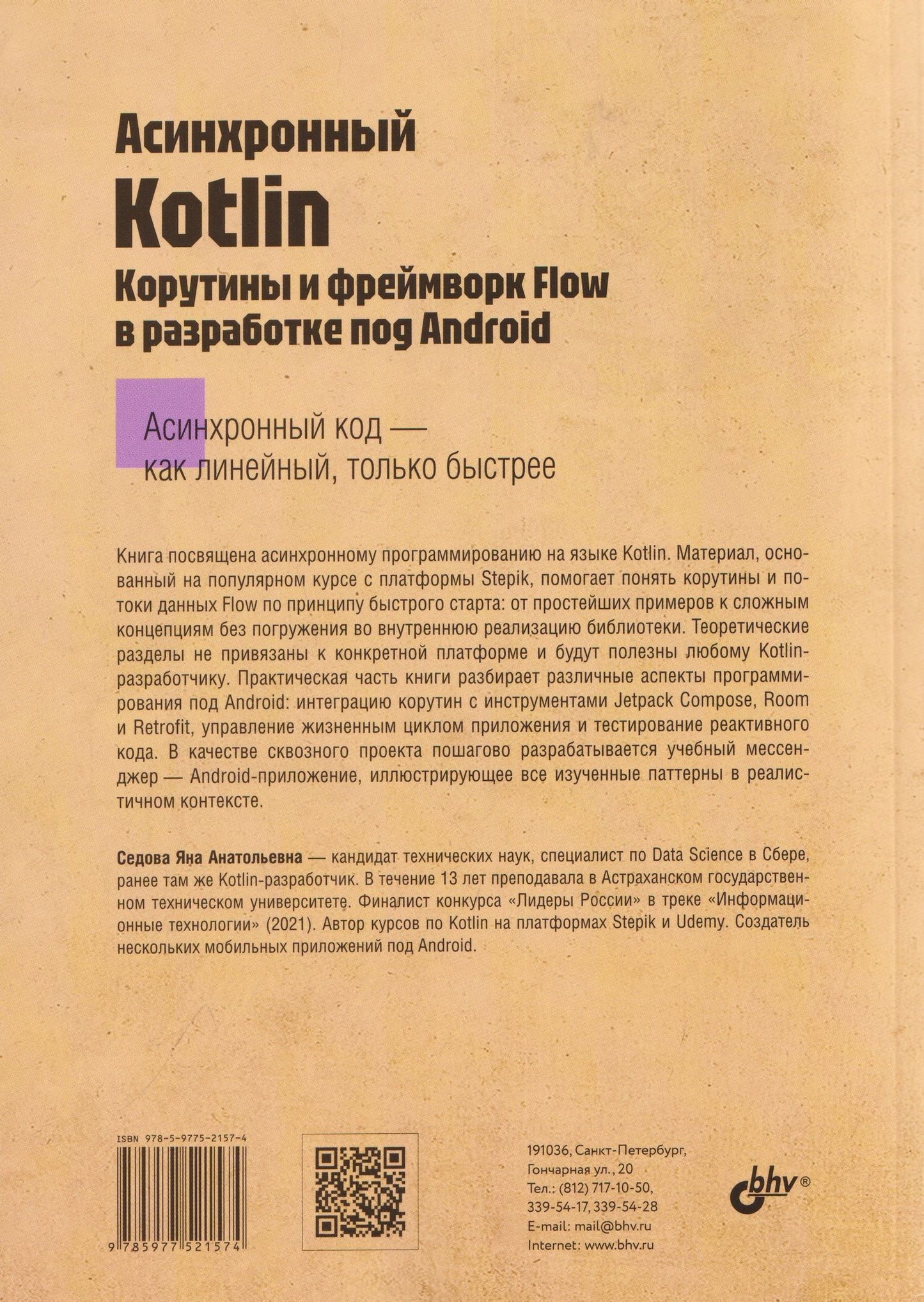 Яна Седова: Асинхронный Kotlin. Корутины и фреймворк Flow в разработке под Android