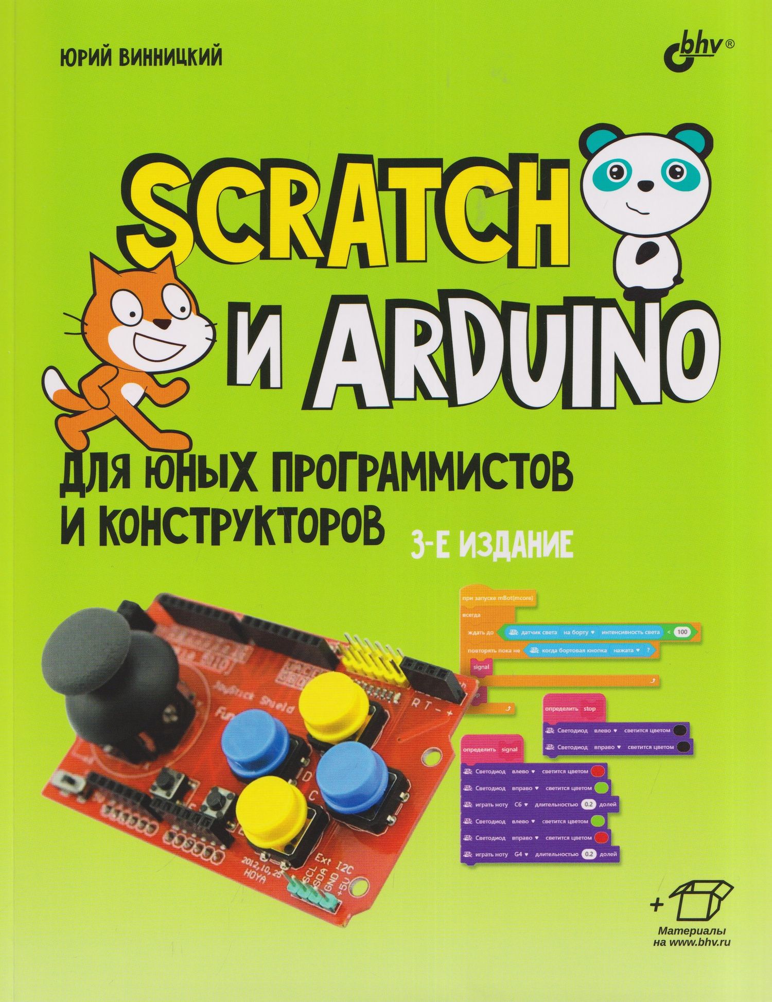 Юрий Винницкий: Scratch и Arduino для юных программистов и конструкторов