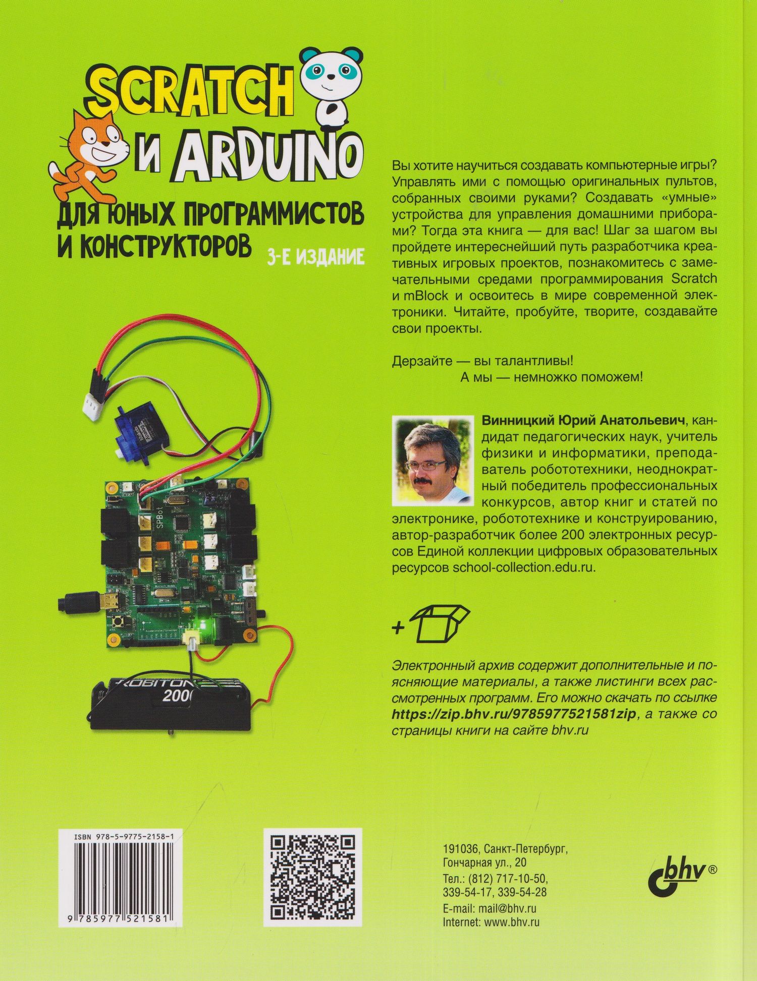 Юрий Винницкий: Scratch и Arduino для юных программистов и конструкторов
