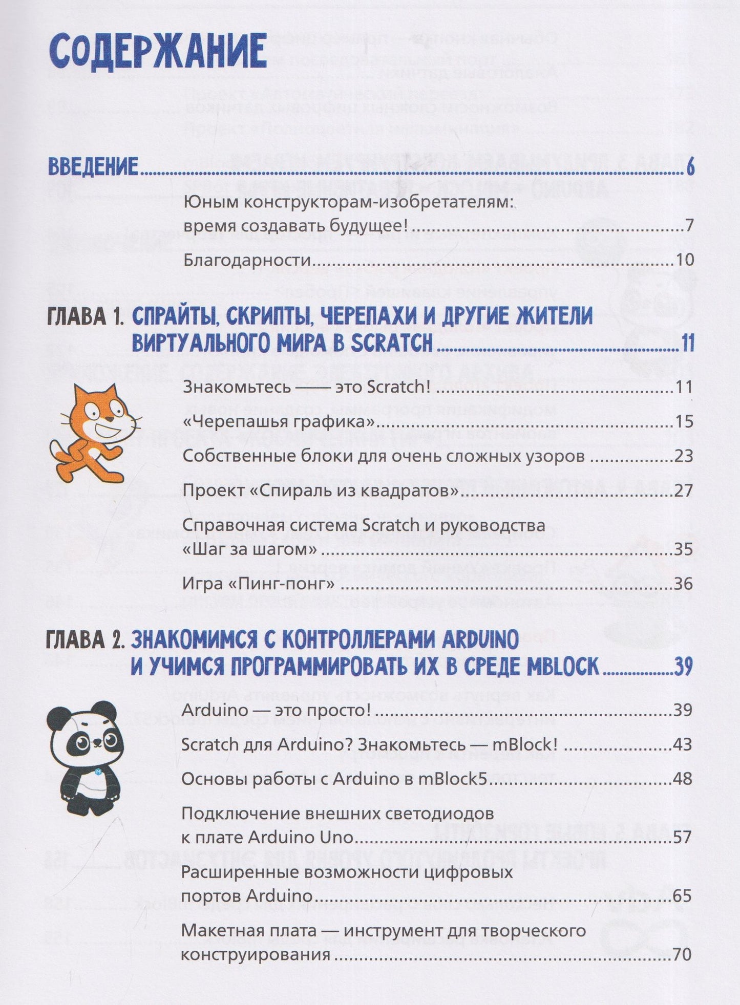 Юрий Винницкий: Scratch и Arduino для юных программистов и конструкторов