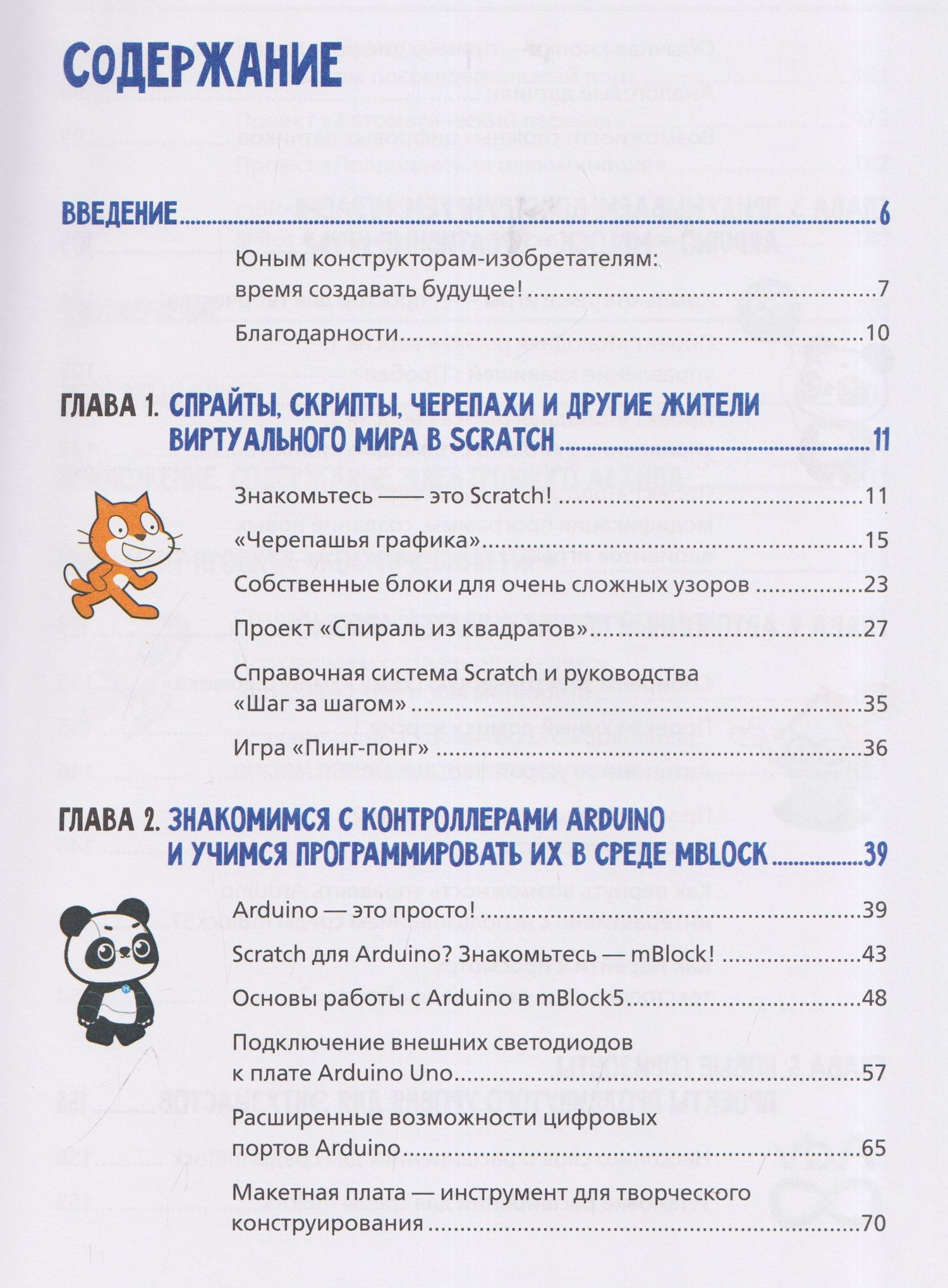 Юрий Винницкий: Scratch и Arduino для юных программистов и конструкторов