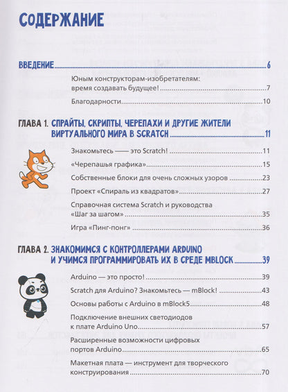 Юрий Винницкий: Scratch и Arduino для юных программистов и конструкторов