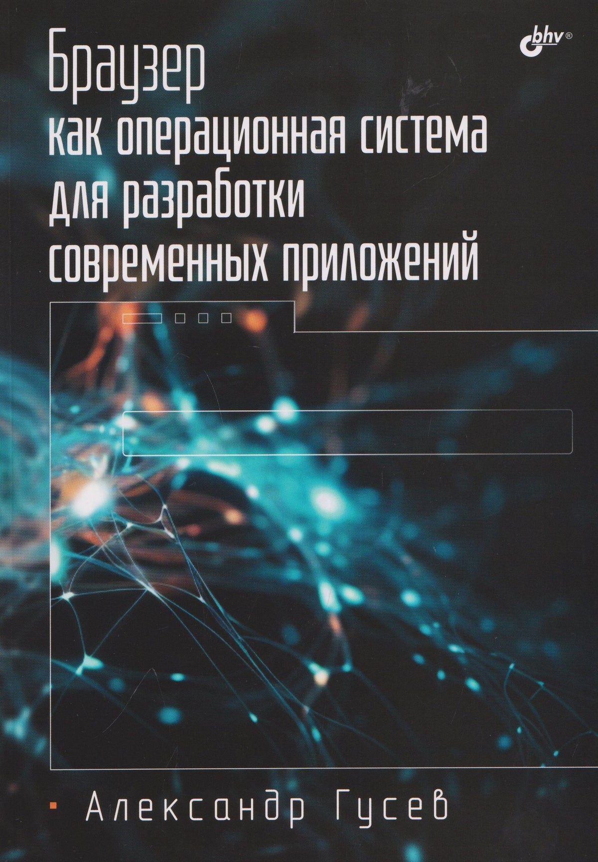 Александр Гусев: Браузер как операционная система для разработки современных приложений.