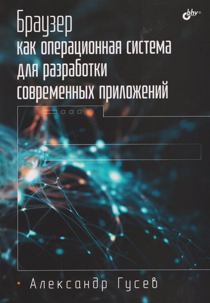 Александр Гусев: Браузер как операционная система для разработки современных приложений.