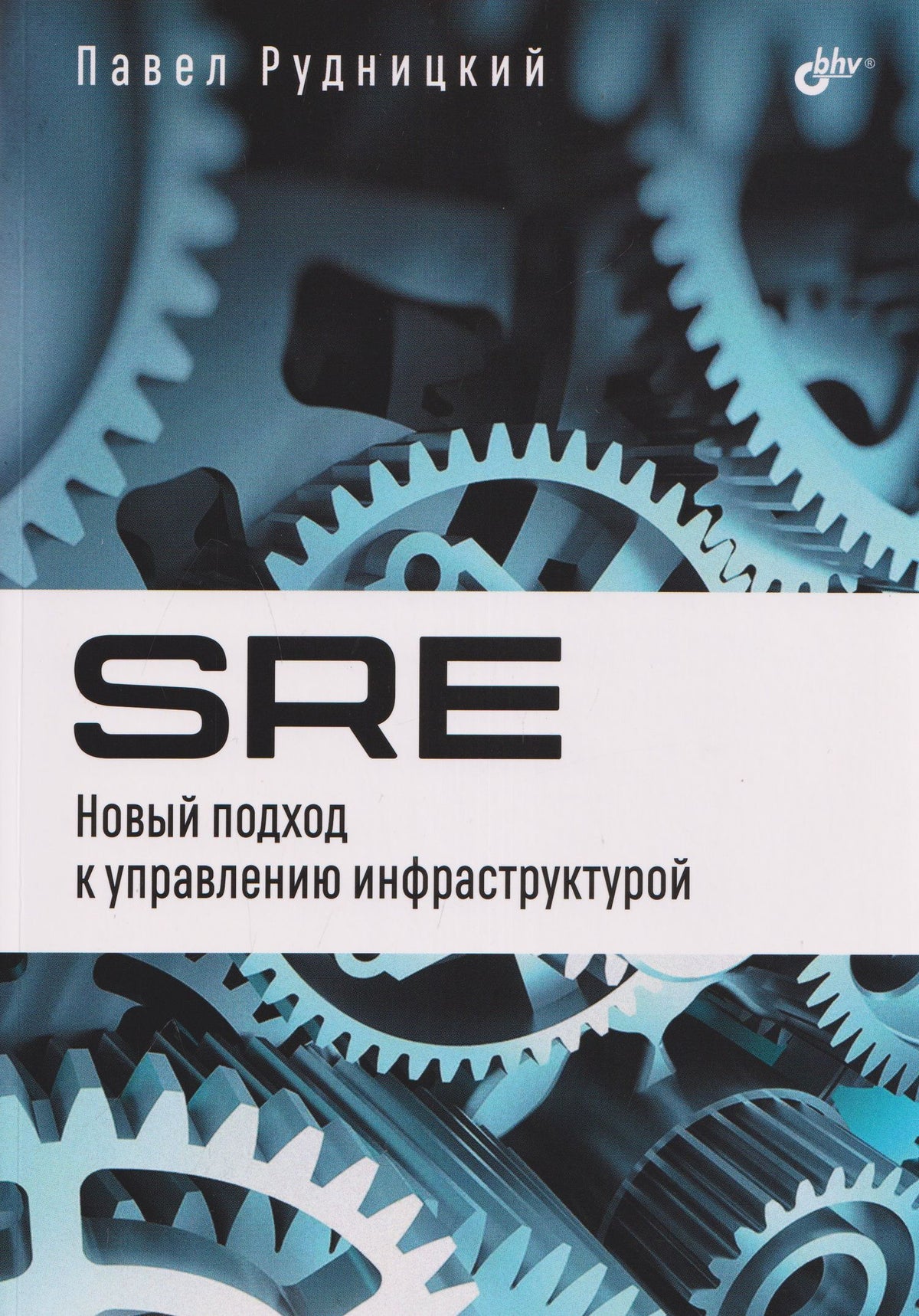 SRE. Новый подход к управлению инфраструктурой