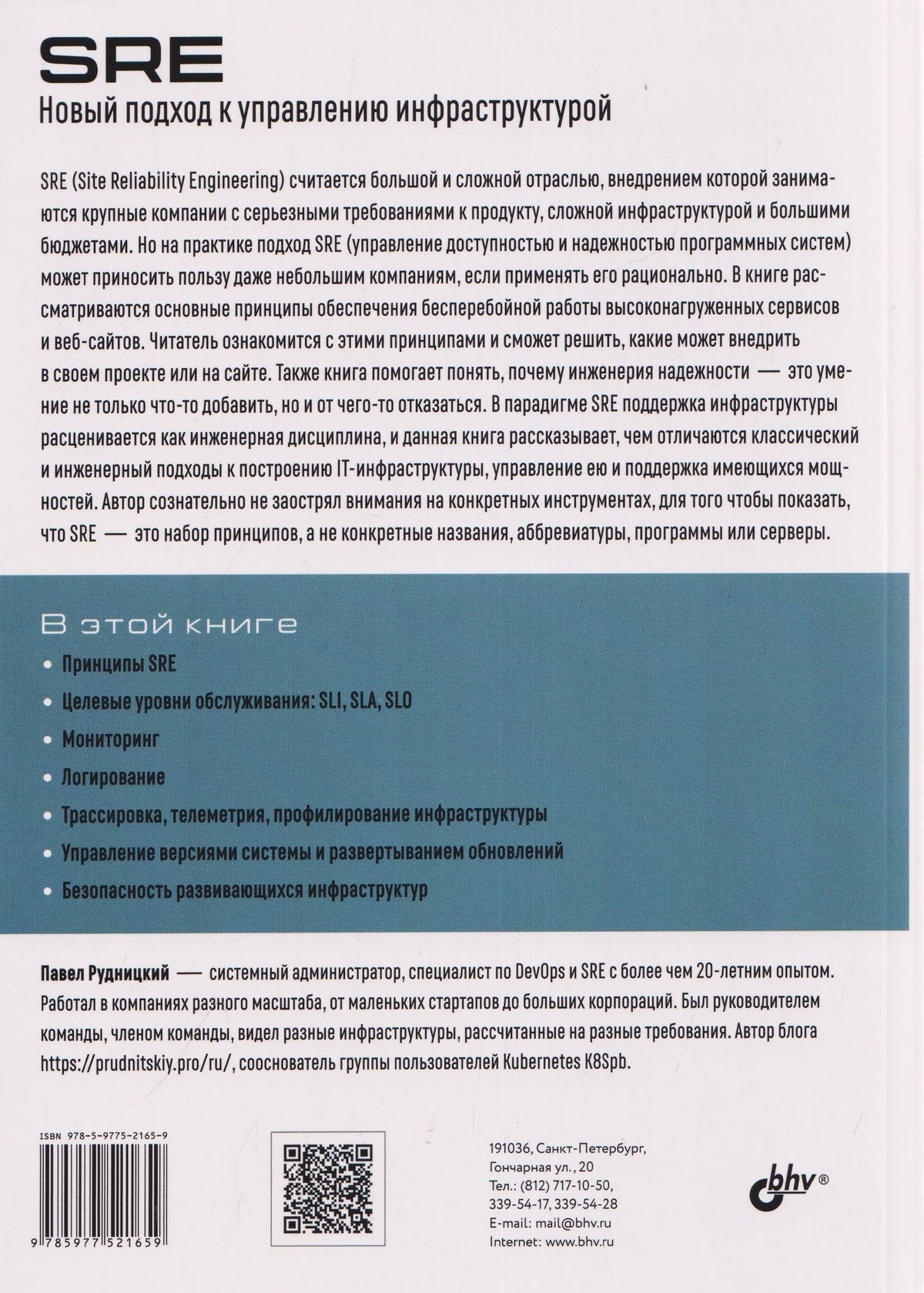 SRE. Новый подход к управлению инфраструктурой