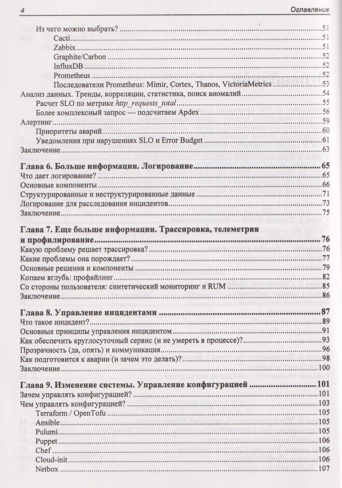 SRE. Новый подход к управлению инфраструктурой