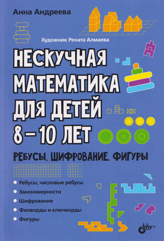 Анна Андреева: Нескучная математика для детей 8-10 лет. Ребусы, шифрование, фигуры