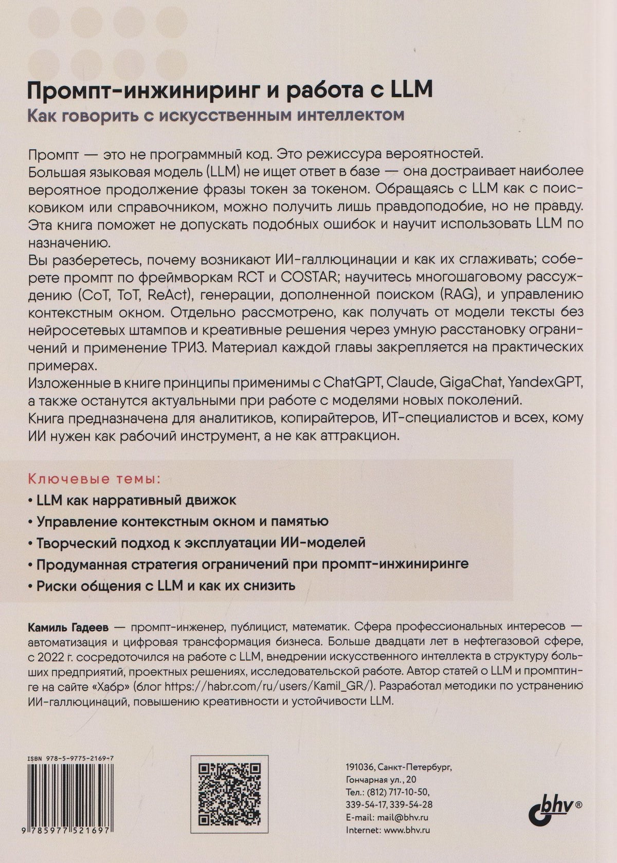 Камиль Гадеев: Промпт-инжиниринг и работа с LLM. Как говорить с искусственным интеллектом