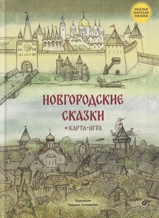Новгородские сказки + карта-игра