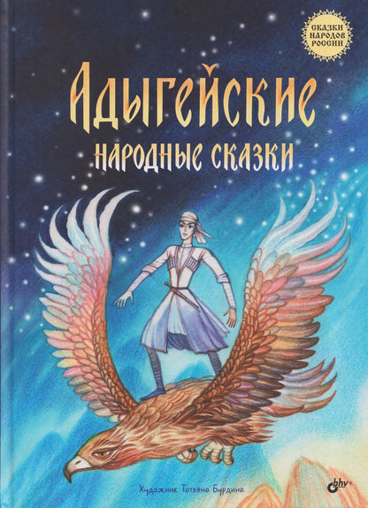 Адыгейские народные сказки