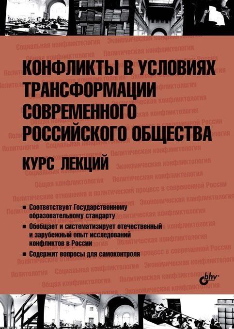 Н. Абдуллаев: Конфликты в условиях трансформации современного российского общества. Курс лекций