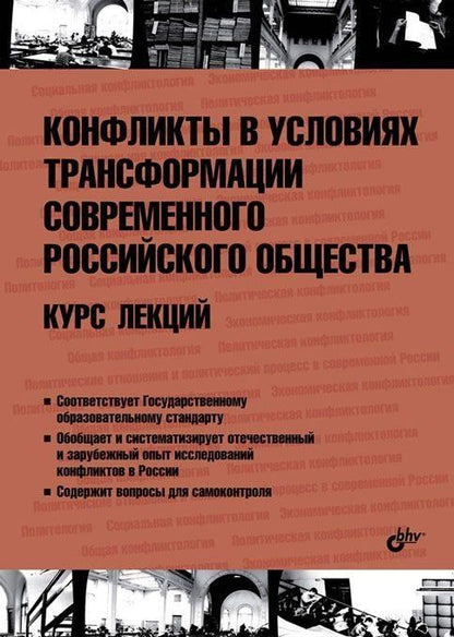 Н. Абдуллаев: Конфликты в условиях трансформации современного российского общества. Курс лекций