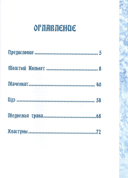 Сказки народов России. Сказки народа ханты.