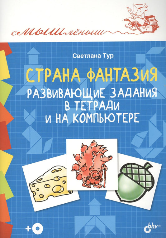 Светлана Тур: Смышленыш. Страна Фантазия. Развивающие задания в тетради и на компьютере.(+CD)