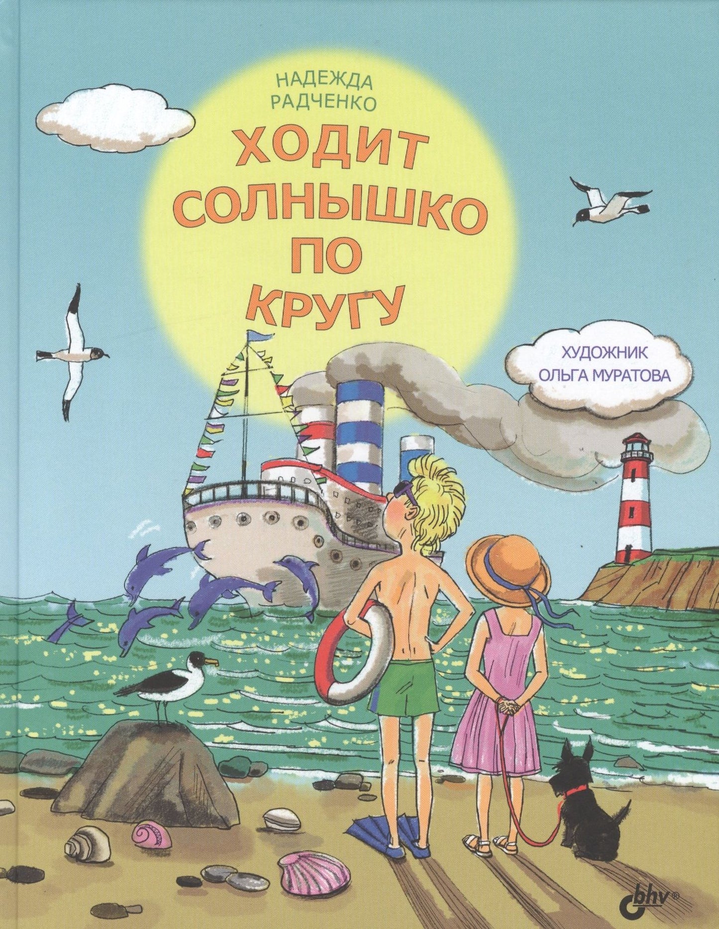 Надежда Радченко: Ходит солнышко по кругу.