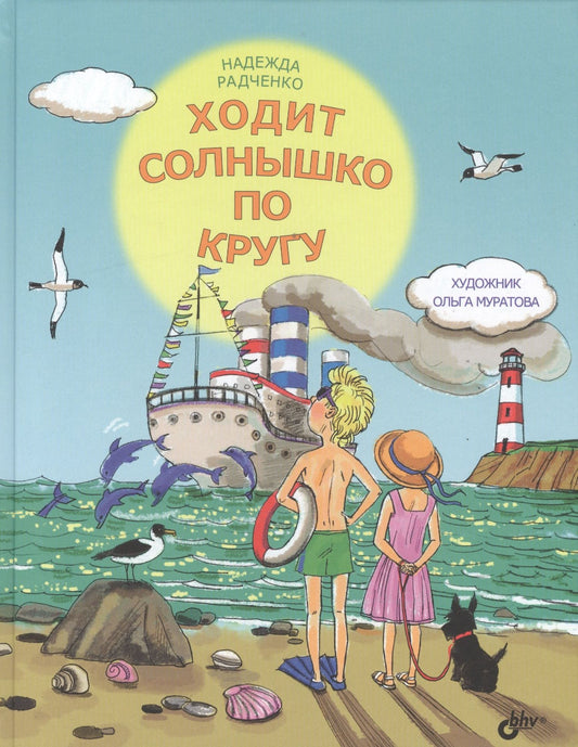 Надежда Радченко: Ходит солнышко по кругу.