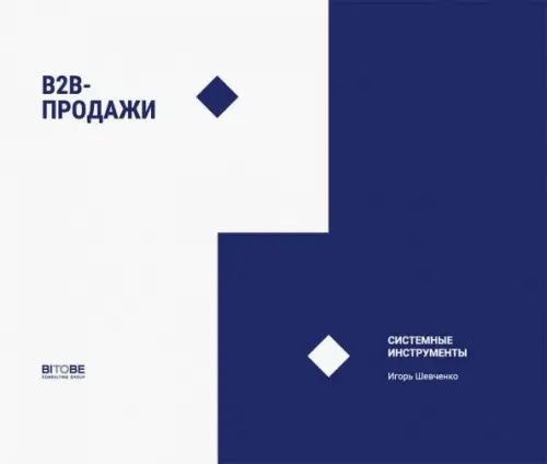 Наталия Боровикова: B2B-продажи. Системные инструменты. Социально-психологические инструменты.