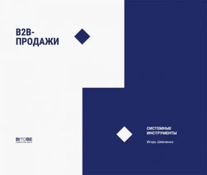 Наталия Боровикова: B2B-продажи. Системные инструменты. Социально-психологические инструменты.