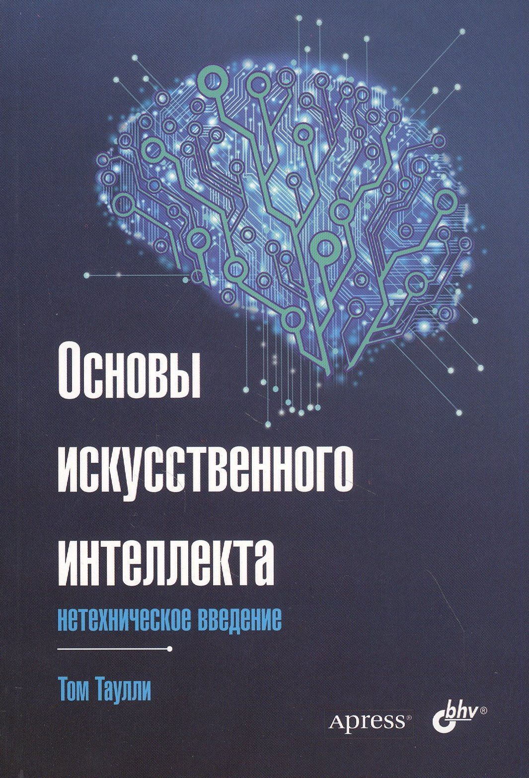 Том Таулли: Основы искусственного интеллекта: нетехническое введение