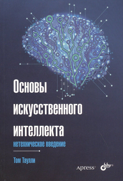 Том Таулли: Основы искусственного интеллекта: нетехническое введение