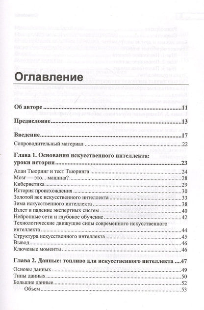 Том Таулли: Основы искусственного интеллекта: нетехническое введение