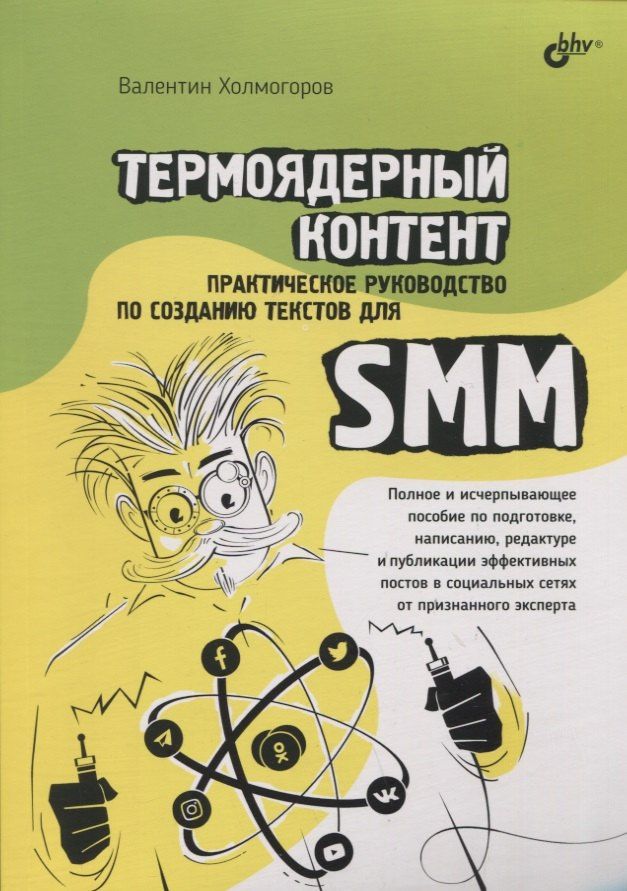 Валентин Холмогоров: Термоядерный контент. Практическое руководство по созданию текстов для SMM
