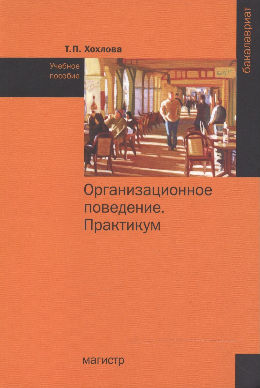 Татьяна Хохлова: Организационное поведение (Теория менеджмента: Организационное поведение). Практикум