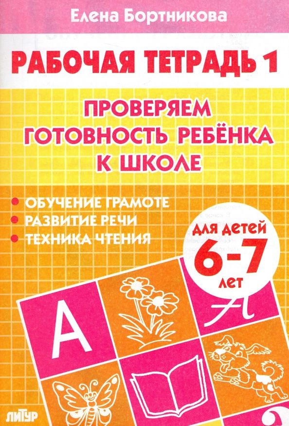 Елена Бортникова: Проверяем готовность ребенка к школе. Рабочая тетрадь для детей 6-7 лет. В 2-х частях. Часть 1