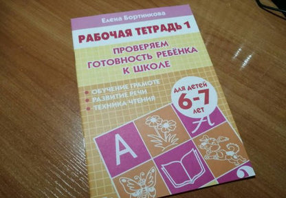 Елена Бортникова: Проверяем готовность ребенка к школе. Рабочая тетрадь для детей 6-7 лет. В 2-х частях. Часть 1