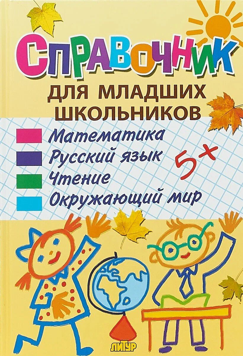Анна Ундзенкова: Справочник для младших школьников: математика, русский язык, чтение, окружающий мир