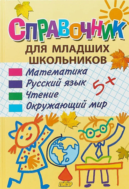 Анна Ундзенкова: Справочник для младших школьников: математика, русский язык, чтение, окружающий мир