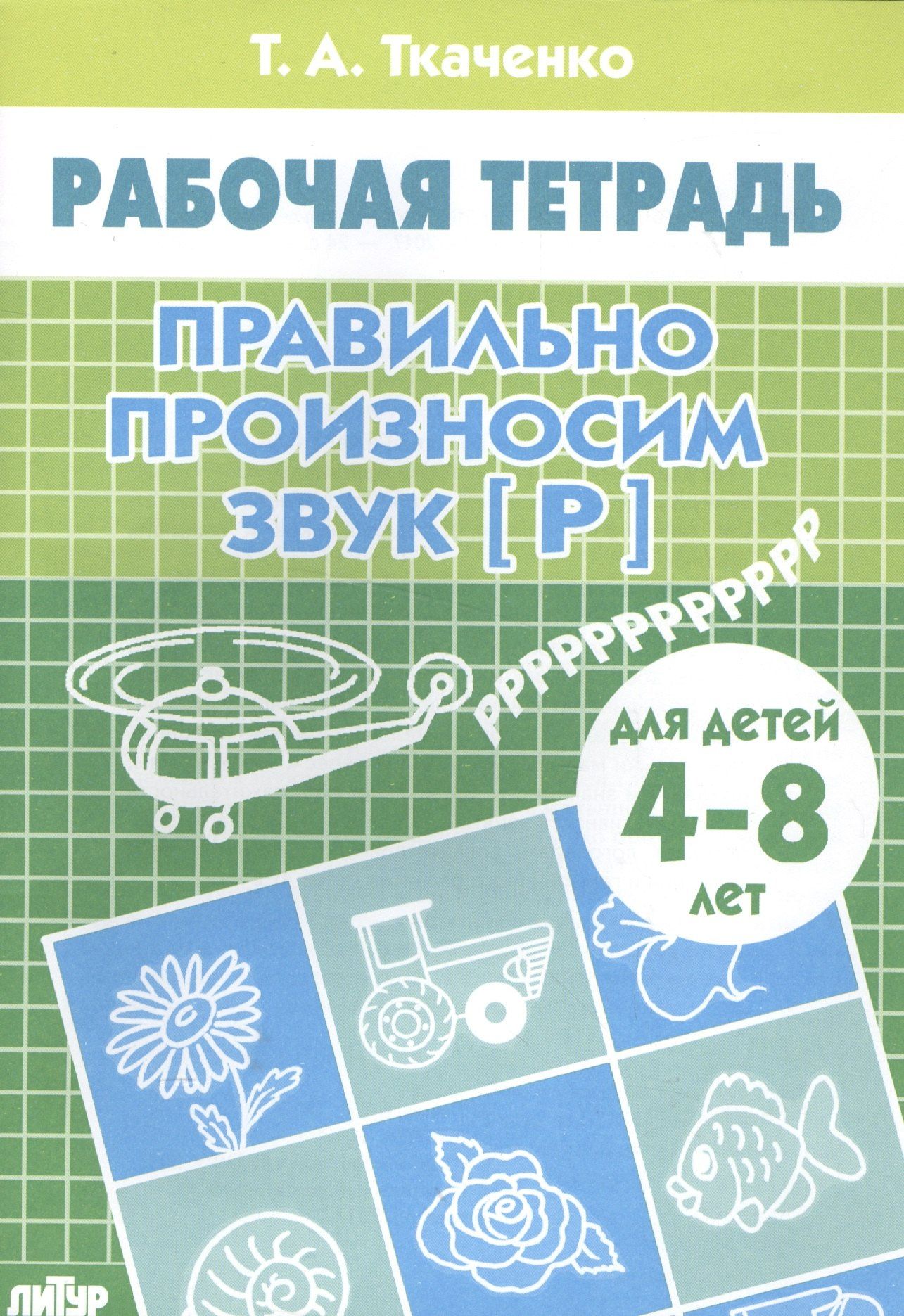 Татьяна Ткаченко: 4-8 л.Раб.тетр.Правильно произносим звук Р